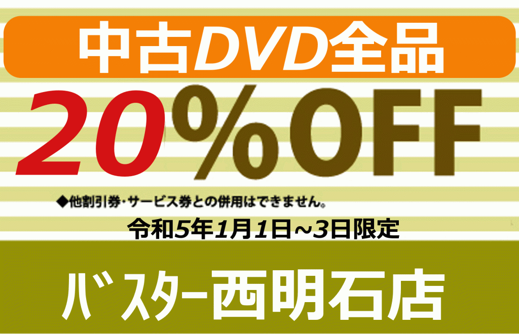 中古DVD20%OFFチケット