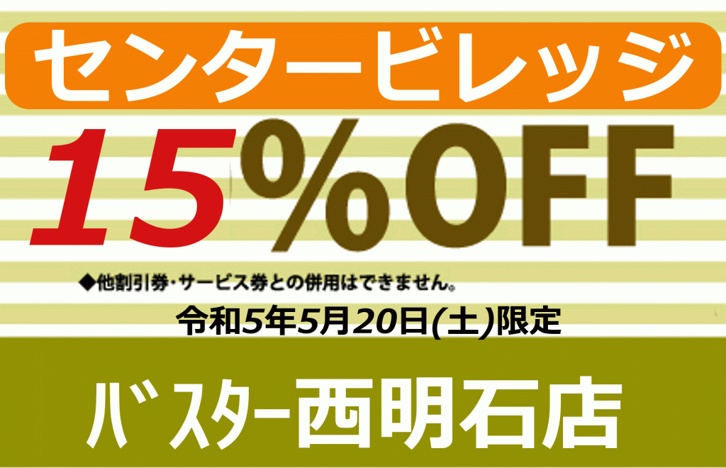 ｾﾝﾀｰﾋﾞﾚｯｼﾞ割引券