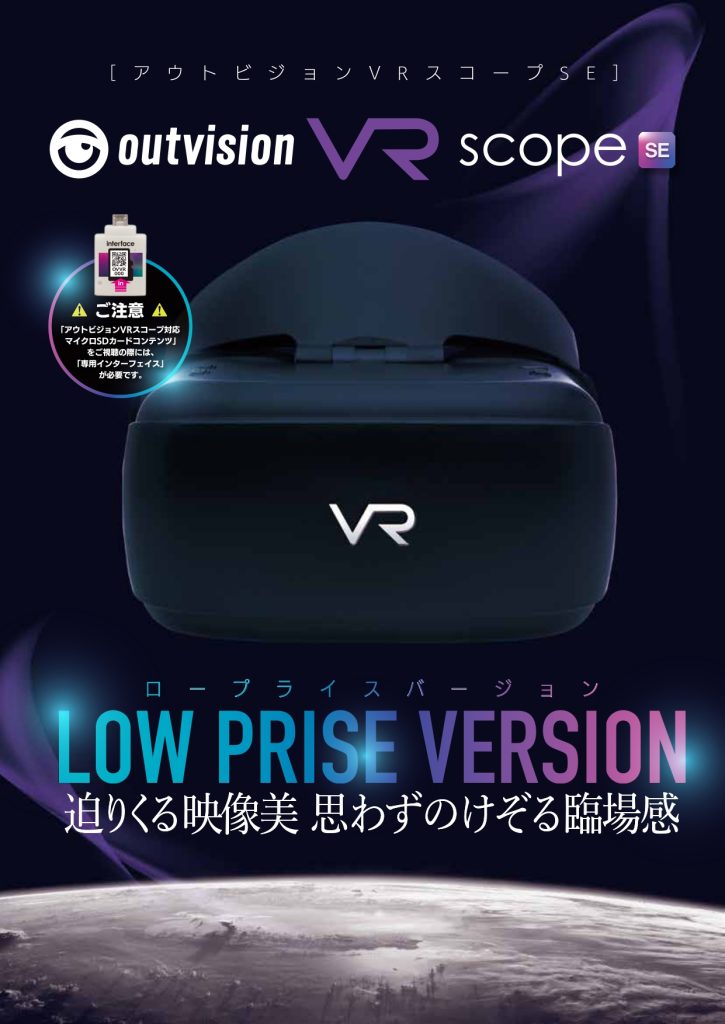 アウトビジョンVR SE