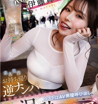 ハイボール大好き！#伊藤舞雪 が素人男性お持ち帰り逆ナンパ ヤればヤるだけ性欲増殖！ラストはAV男優呼び出し酔って笑ってハメまくる泥●ハシゴSEX