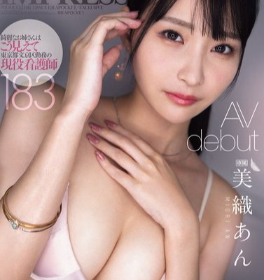 FIRST IMPRESSION 183 綺麗なお姉さんはこう見えて東京都文京区勤務の現役看護師 美織あん