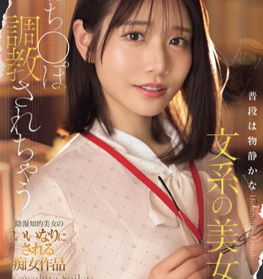 普段は物静かな文系の美女におち●ぽ調教されちゃう 河北彩伽