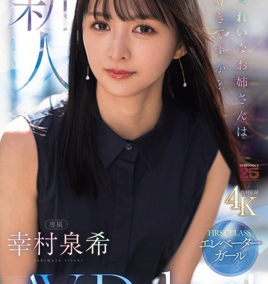 新人 きれいなお姉さんは好きですか？FIRST CLASS エレベーターガール専属 幸村泉希AV Debut！