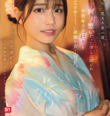 8月26日 花火大会の夜 ずっと両片想いだった僕らは結ばれ 十数年分の’好き’をぶつけ合うように身体を貪り合った 河北彩伽