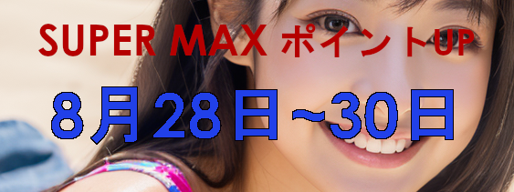 スーパーマックス