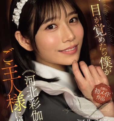 朝、目が覚めたら僕が河北彩伽のご主人様に！？