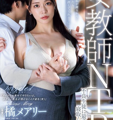 女教師NTR 不良生徒に最愛の妻を寝取られてー。 橘メアリー