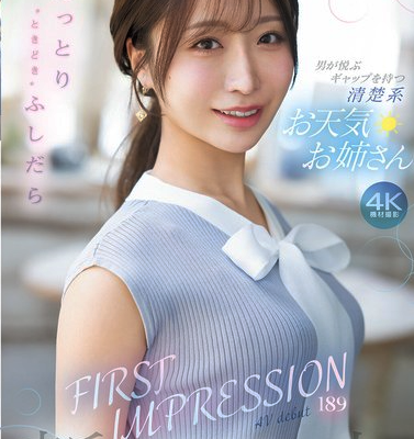 FIRST IMPRESSION 189 おっとり’ときどき’ふしだら’男が悦ぶギャップを持つ清楚系お天気お姉さん 花咲澪