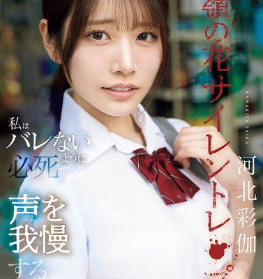 高嶺の花サイレントレ●プ私はバレないように必死で声を我慢する 河北彩伽