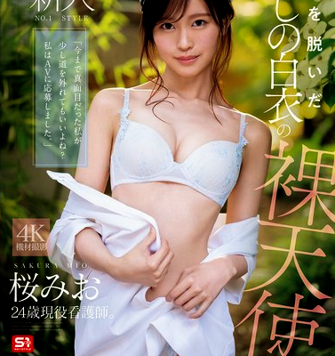 新人NO.1 STYLE 鎧（ナース着）を脱いだ癒しの白衣の裸天使。 桜みお AV DEBUT