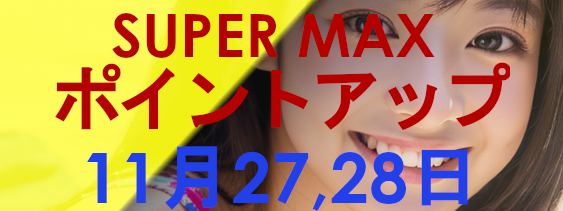 #SUPER MAX(スーパーマックス） 11月 ポイントアップキャンペーン