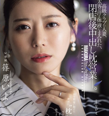 高級クラブの人妻、太客の汗と体液にまみれた、閉店後中出し枕営業―。 篠原いよ