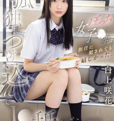 孤独につけ込んでJ●舐めたい― ぼっち女子●生は担任に犯●れても嬉しかった。 白上咲花