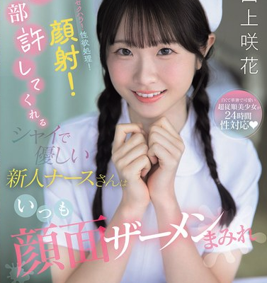 セクハラ！性欲処理！顔射！全部許してくれるシャイで優しい新人ナースさんはいつも顔面ザーメンまみれ 白上咲花