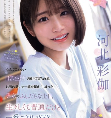 なんてことない日常生活で繰り広げられる、お酒の勢いで一線を超えてしまった男女のふしだらな土日。生々しくて普通だけど一番エロいSEX 河北彩伽