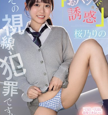 「その視線、犯罪ですよ」姪っ子のニヤニヤおパンツ見せ誘惑 桜乃りの