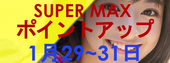 SUPER MAX(スーパーマックス） 1月ポイントアップキャンペーン