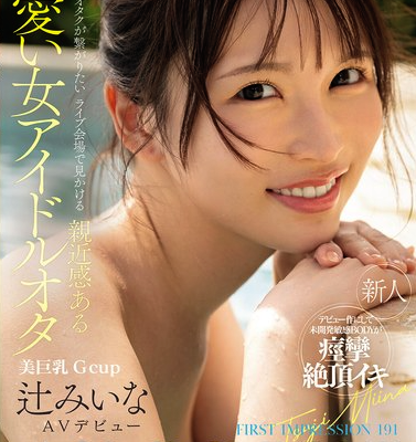 FIRST IMPRESSION 191 オタクが繋がりたいライブ会場で見かける親近感ある可愛い女アイドルオタ 辻みいな