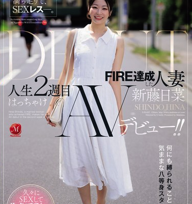 衣食満ち足りて、SEXレス―。 FIRE達成した人妻≪新藤日菜≫ 人生2週目はっちゃけAVデビュー！！
