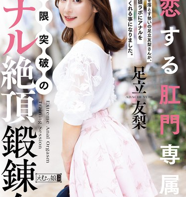 恋する肛門専属 極限突破のアナル絶頂鍛錬会 足立友梨