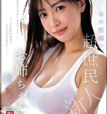 新人NO.1 STYLE あの話題の超庶民お姉ちゃん 鈴木希21歳 AVデビュー