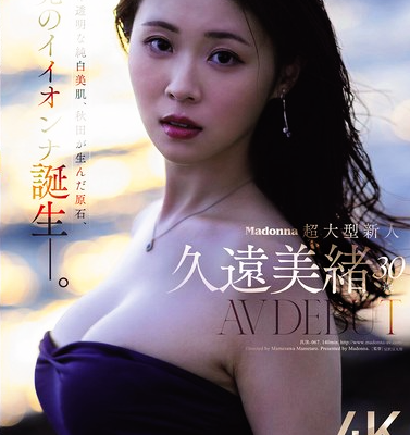 Madonna超大型新人 久遠美緒 30歳 AV DEBUT 儚く透明な純白美肌、秋田が生んだ原石、未完のイイオンナ誕生ー。
