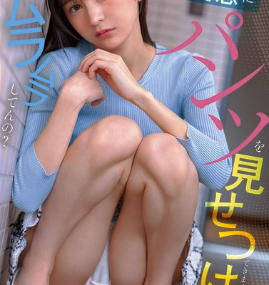 不愛想な隣人女子大生が、廊下で無愛想にパンツを見せつけてきますが…ムラムラしてんの？ 幸村泉希