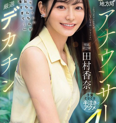 元地方局アナウンサー×厳選デカチン「男優さんのおちんちんが凄すぎて…」子宮ぐりぐり半泣きアクメ4本番 田村香奈