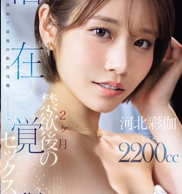 最初で最後の限界挑戦ー。 2ヶ月禁欲後の潜在覚醒セックス 河北彩伽