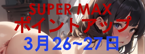 SUPER-MAX(スーパーマックス） 3月ポイントアップキャンペーン